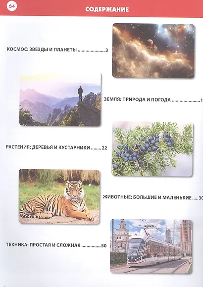 Детская энциклопедия для мальчиков и девочек от 6 до 9 лет - фото 2