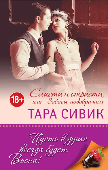 Сласти и страсти, или Забавы новобрачных - фото 1