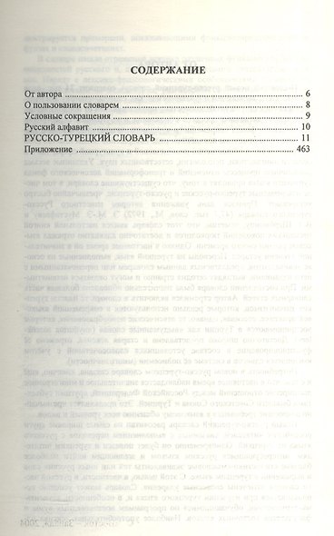 Русско-турецкий словарь. 24 000 слов (более 36 000 слов, выражений и словосочетаний, отражающих новую русскую и турецкую лексику) - фото 2