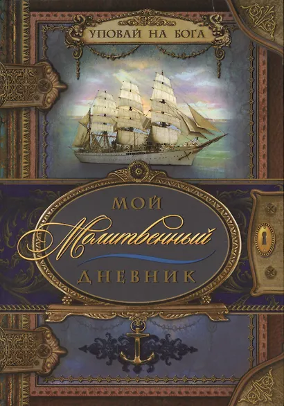 Мой молитвенный дневник. Парусник - фото 1