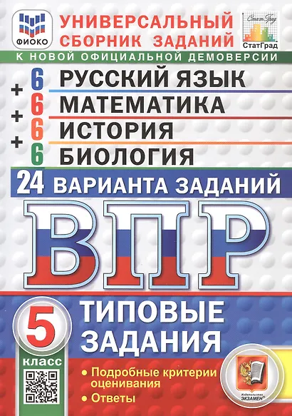 ВПР. Русский язык. Математика. История. Биология. 5 класс. Универсальный сборник заданий. Типовые задания. 24 варианта. Подробные критерии оценивания. Ответы. ФГОС Новый - фото 1