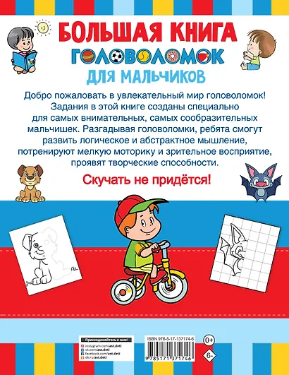 Большая книга головоломок для мальчиков - фото 2