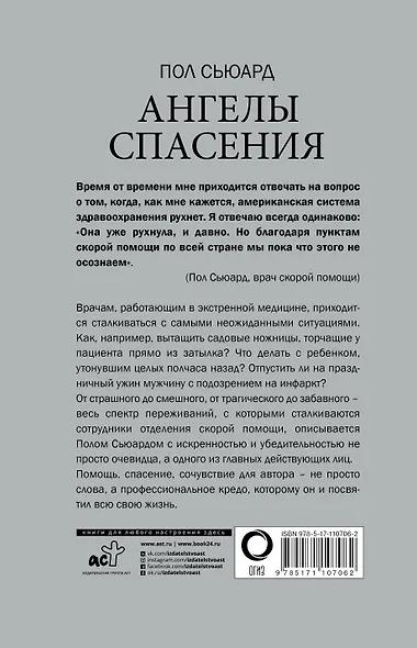 Ангелы спасения. Экстренная медицина - фото 2