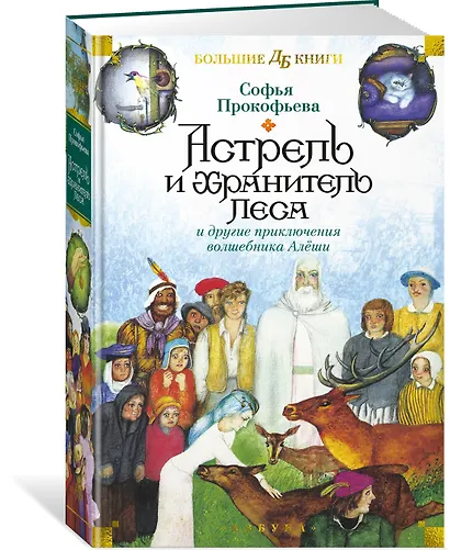 Астрель и Хранитель Леса и другие приключения волшебника Алёши - фото 3