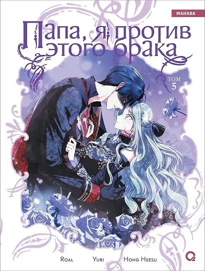 Папа, я против этого брака. Том 5. Манхва - фото 1