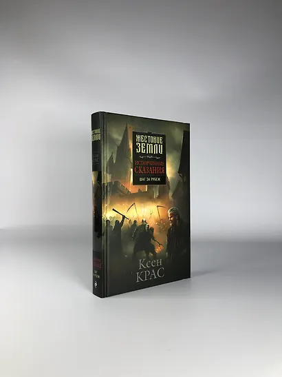 Испорченные сказания. Том 4. Шаг за рубеж - фото 6