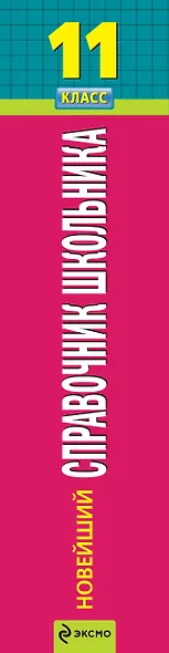 Новейший справочник школьника: 11 класс. (+CD) - фото 4