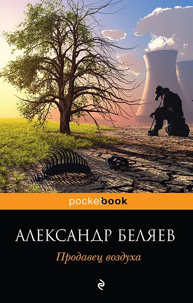 Продавец воздуха - фото 1