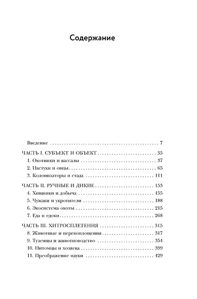 Приручить и укротить: Животные и человек после открытия Нового Света - фото 3