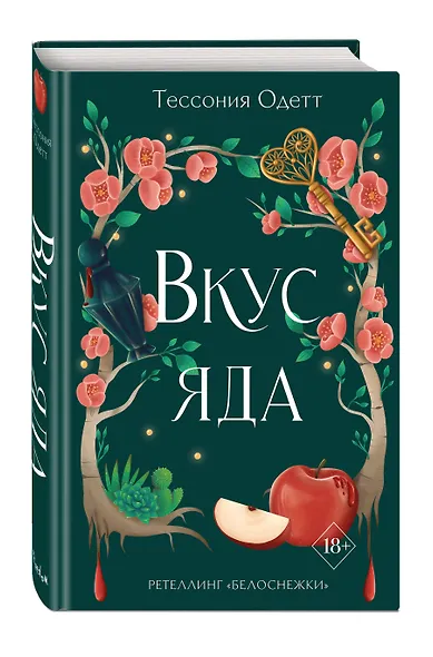 Вкус яда (#4) - фото 3