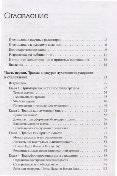 Травма и за ее пределами: Таинство трансформации - фото 3