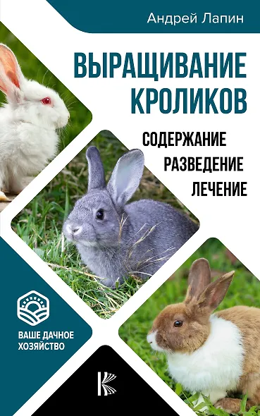 Выращивание кроликов. Содержание. Разведение. Лечение - фото 1