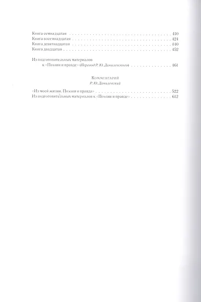 Иоганн Вольфганг Гете. Собрания сочинений. Том I: Из моей жизни. Поэзия и правда - фото 7