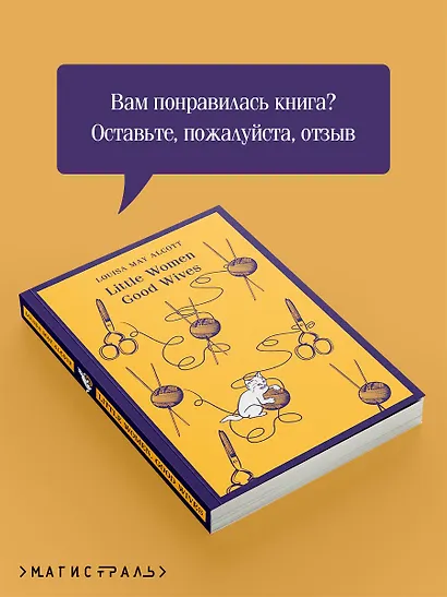 Little Women. Good Wives - фото 9