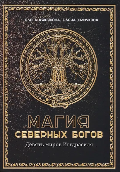 Магия Северных Богов. Девять миров Иггдрасиля - фото 1