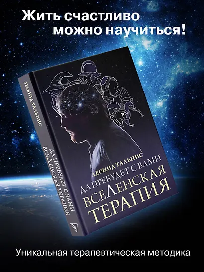 Да пребудет с вами всеЛенская терапия - фото 4