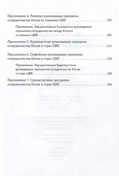 Один пояс, один путь. Взаимовыгодное сотрудничество Китая со странами Центральной и Восточной Европы - фото 7