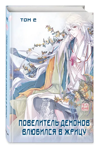 Повелитель демонов влюбился в жрицу. Том 2 (Лорд монстров влюбляется в жрицу). Маньхуа - фото 3