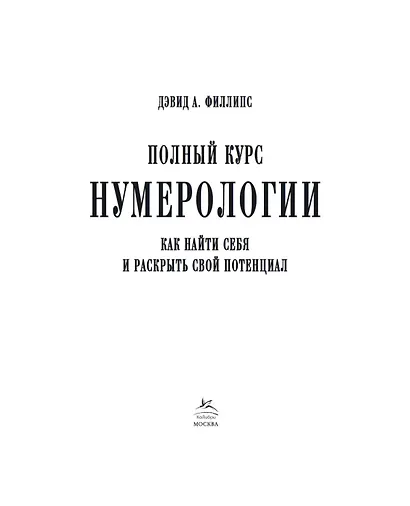 Полный курс нумерологии. Как найти себя и раскрыть свой потенциал - фото 3