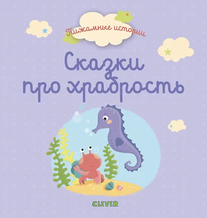 Пижамные истории. Сказки про храбрость - фото 1