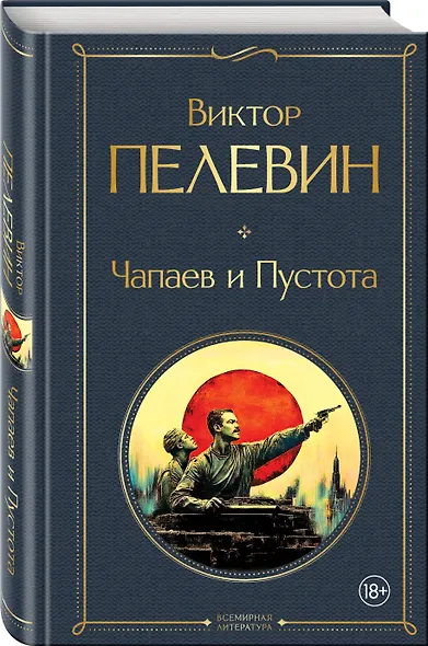 Чапаев и Пустота - фото 3