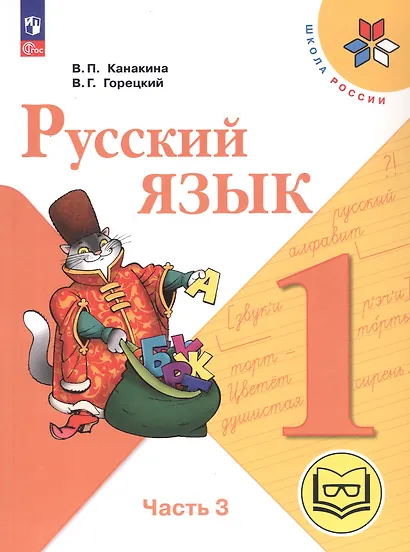Русский язык. 1 класс. Учебное пособие. В трех частях. Часть 3 (для слабовидящих обучающихся). ФГОС 2021 - фото 1