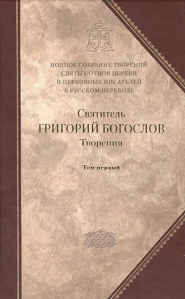 Творения: В 2 т. Т. 1: Слова - фото 1