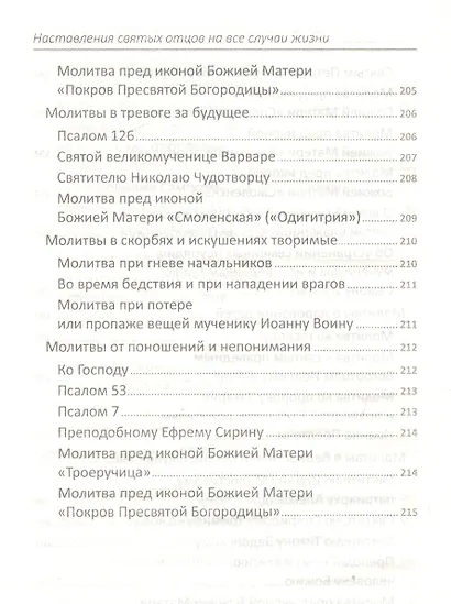 Наставления святых отцов на все случаи жизни. Как получить Небесную помощь - фото 7