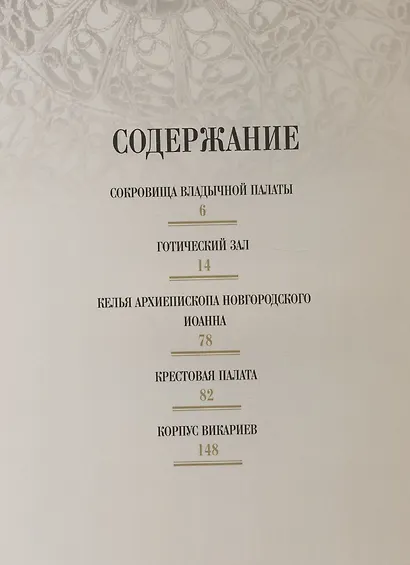 Сокровища Владычной палаты. Великий Новгород. Альбом - фото 2