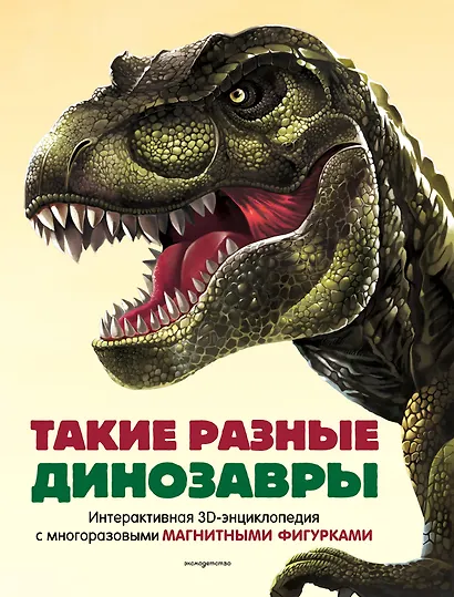 Такие разные динозавры. Интерактивная 3D-энциклопедия с многоразовыми магнитными фигурками - фото 1