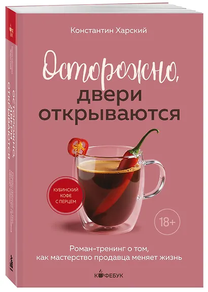 Осторожно, двери открываются. Роман-тренинг о том, как мастерство продавца меняет жизнь - фото 3