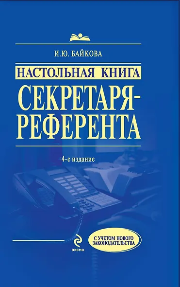 Настольная книга секретаря-референта / 4-е изд. перераб. и доп. - фото 1