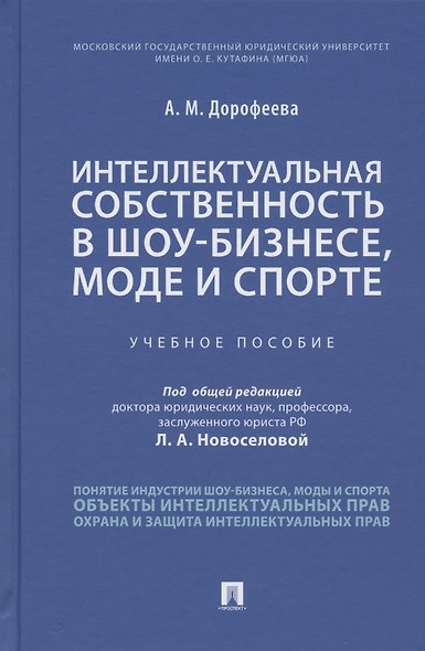 Интеллектуальная собственность в шоу-бизнесе, моде и спорте. Учебное пособие - фото 1
