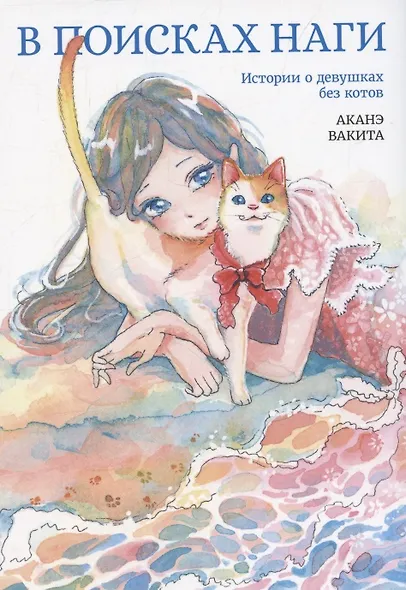 В поисках Наги. Истории о девушках без котов. Манга - фото 1