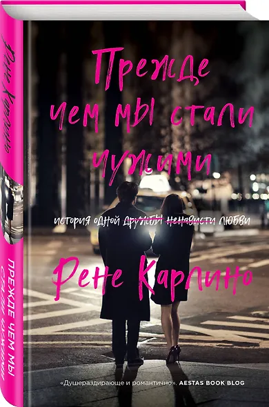 Прежде чем мы стали чужими - фото 3