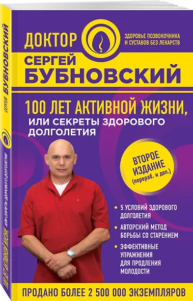 100 лет активной жизни, или Секреты здорового долголетия. 2-е издание - фото 3