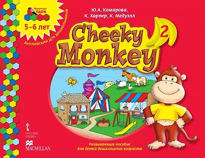 Cheeky Monkey 2. Развивающее пособие для детей дошкольного возраста. Старшая группа. 5-6 лет - фото 1