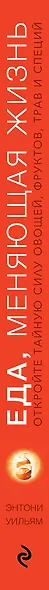 Еда, меняющая жизнь. Откройте тайную силу овощей, фруктов, трав и специй - фото 5