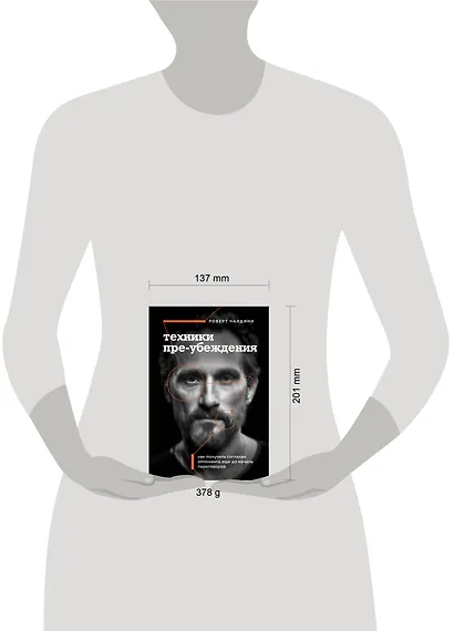 Техники пре-убеждения. Как получить согласие оппонента еще до начала переговоров - фото 7