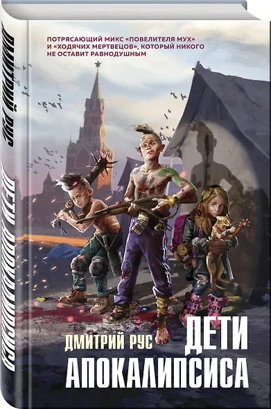 Дети апокалипсиса - фото 3