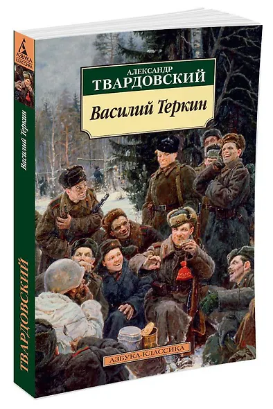 Василий Теркин: Книга про бойца - фото 2