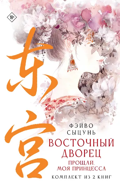Восточный дворец: прощай, моя принцесса (комплект из 2 книг в суперобложке) - фото 1