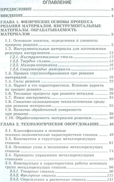 Технологические процессы механической и физико-химической обработки в машиностроении. Уч. пособие, 3 - фото 2