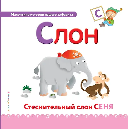 Буква С - Слон. Стеснительный слон Сеня - фото 1