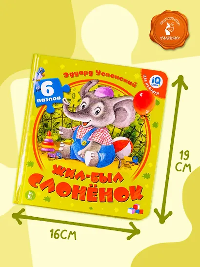Жил-был Слоненок - фото 7