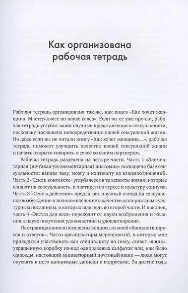 Как хочет женщина. Практическое руководство по науке секса - фото 6
