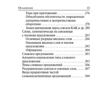 Русский язык. 9-й класс. ОГЭ. Карманный справочник - фото 12