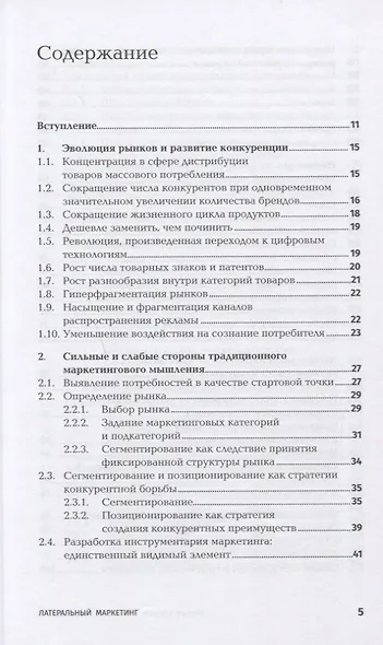 Латеральный маркетинг: Технология поиска революционных идей - фото 2