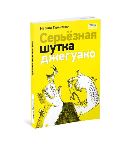 Серьёзная шутка джегуако - фото 2