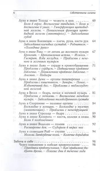 Собственными силами. Профилактика и оздоровление в гармонии с природными и лунными ритмами. Лунный календарь на 10 лет (2019-2028) - фото 3